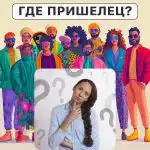 Gdzie jest kosmita: prosty test sprawdzający poziom IQ w 5